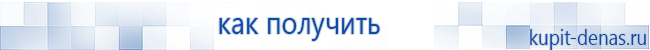 Официальный сайт Дэнас kupit-denas.ru Аппараты Скэнар купить в Черногорске